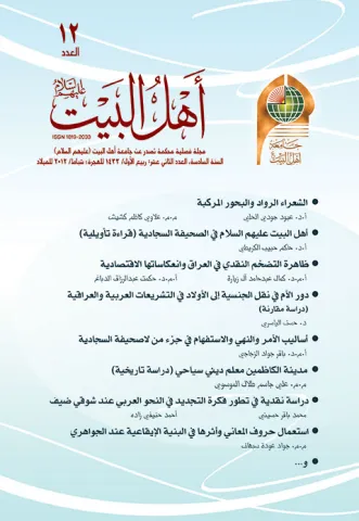مجلة أهل البيت عليهم السلام العدد 12