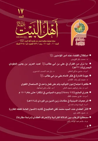 مجلة أهل البيت عليهم السلام العدد 17