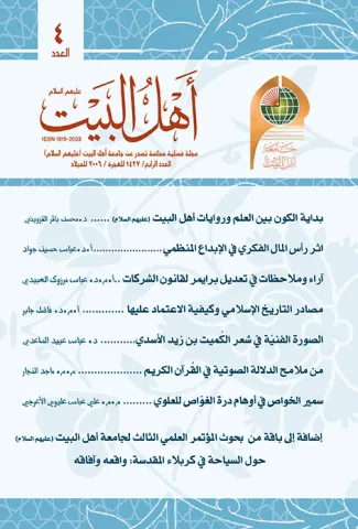 مجلة أهل البيت عليهم السلام العدد 4