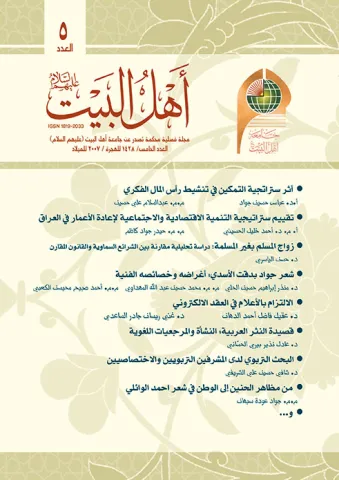 مجلة أهل البيت عليهم السلام العدد 5