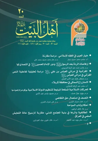مجلة أهل البيت عليهم السلام العدد 20